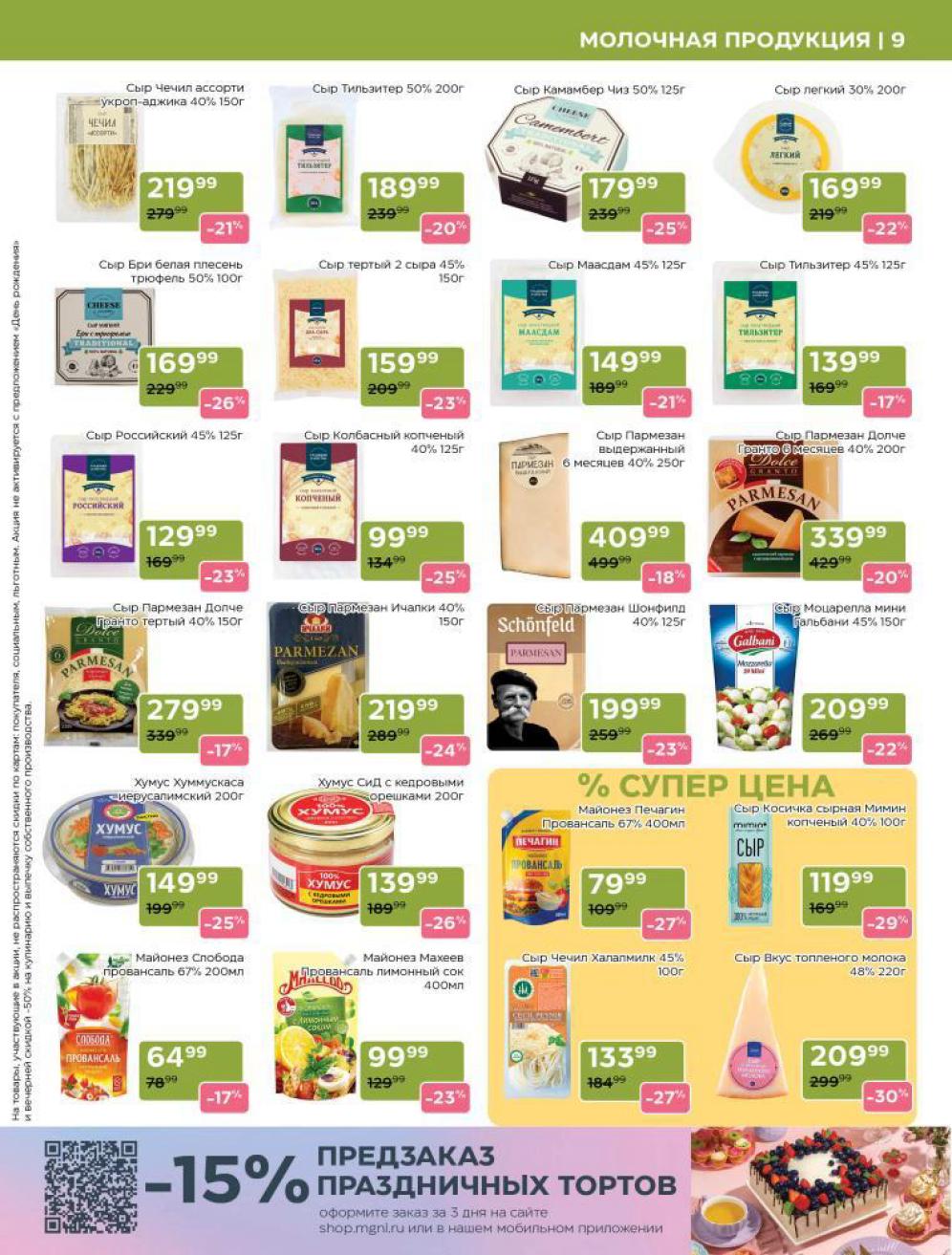 Сыры и хумусы | Пармезан, Камамбер, Моцарелла | Магнолия с 11 ноября 2025